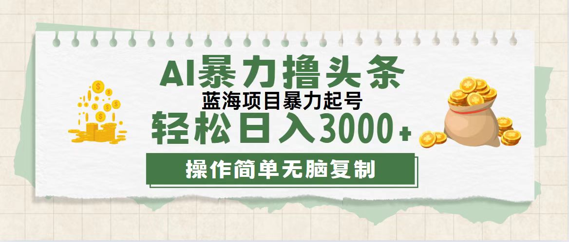 （12122期）最新玩法AI暴力撸头条，零基础也可轻松日入3000+，当天起号，第二天见…-众合网
