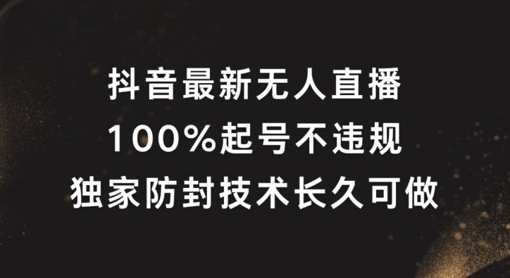 抖音最新无人直播，100%起号，独家防封技术长久可做-众合网