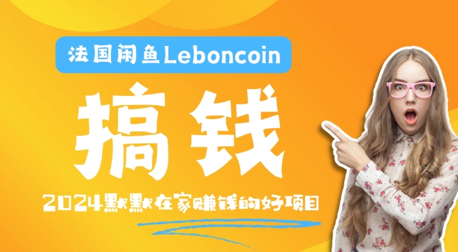 法国闲鱼Leboncoin跨境电商教程：环境邮箱电话解决产品上传及流量，悄悄赚钱-众合网