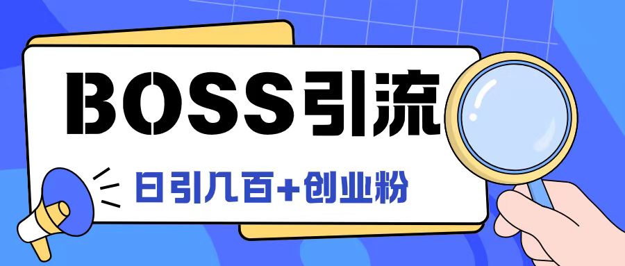 Boss直聘引流创业粉最新玩法日引100+创业粉-众合网