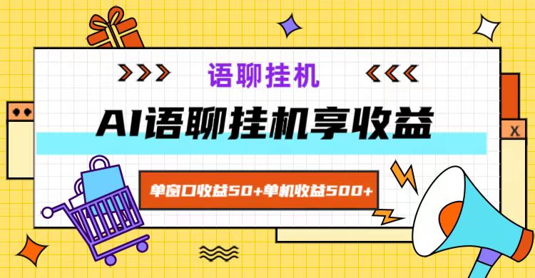 ai语聊，单窗口收益50+，单机收益500+，无脑挂机无脑干！-众合网