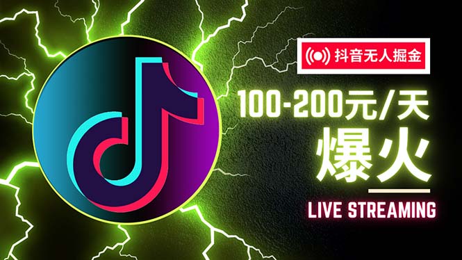 （12127期）抖音无人项目，号称单设备一天100~200+【全套详细玩法教程】-众合网