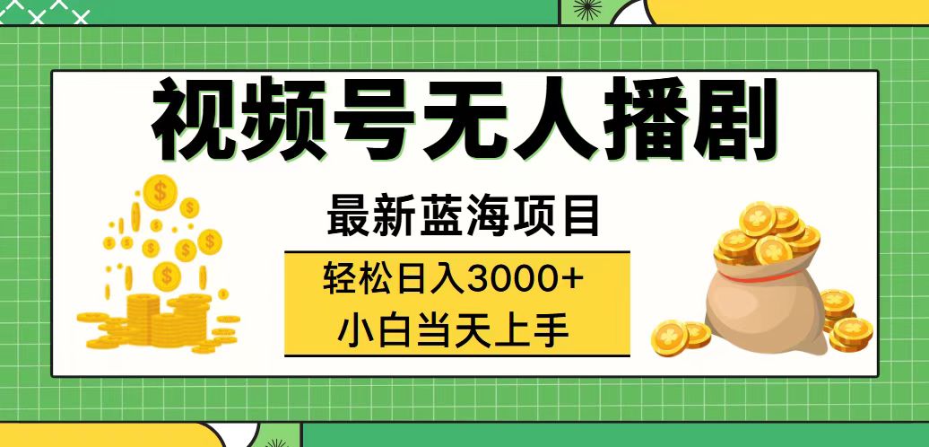（12128期）视频号无人播剧，轻松日入3000+，最新蓝海项目，拉爆流量收益，多种变…-众合网