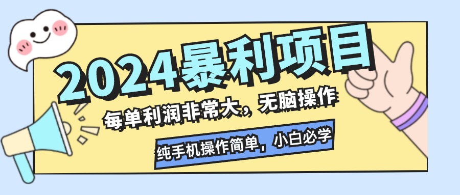 （12130期）2024暴利项目，每单利润非常大，无脑操作，纯手机操作简单，小白必学项目-众合网