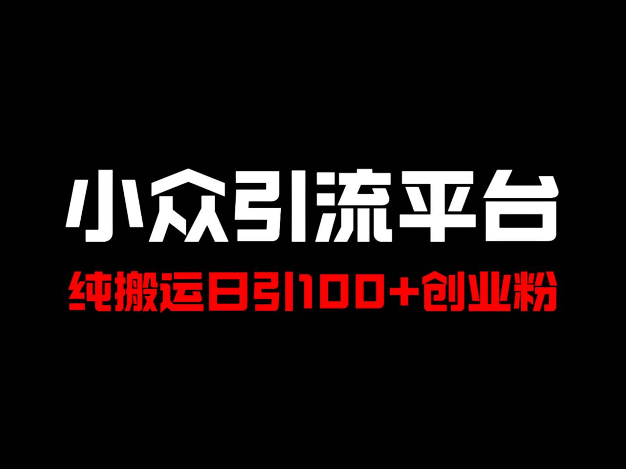 冷门引流平台，纯搬运日引100+高质量年轻创业粉！-众合网