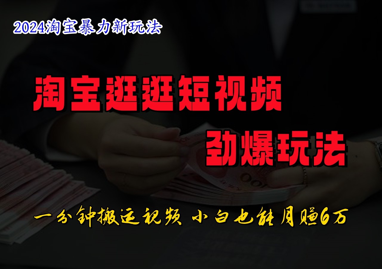 淘宝逛逛短视频劲爆玩法，只需一分钟搬运视频，小白也能日入500+-众合网