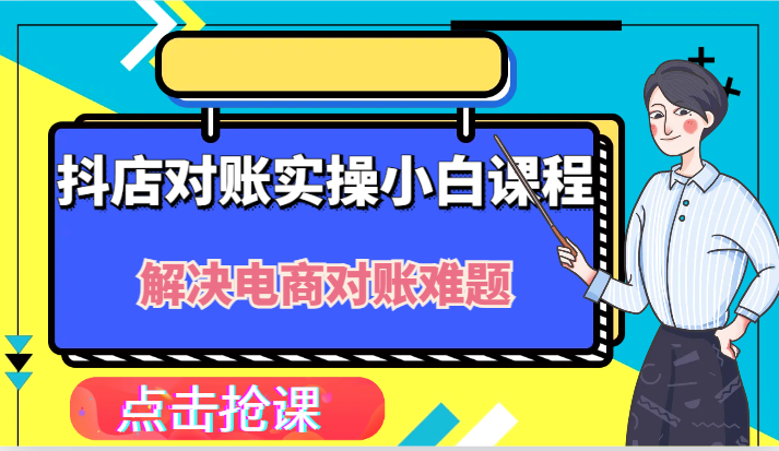 抖店财务对账实操小白课程，解决你的电商对账难题！-众合网