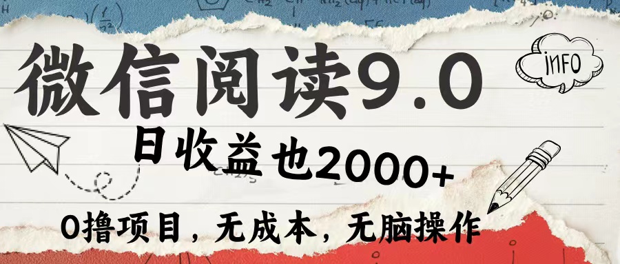 （12131期）微信阅读9.0 每天5分钟，小白轻松上手 单日高达2000＋-众合网
