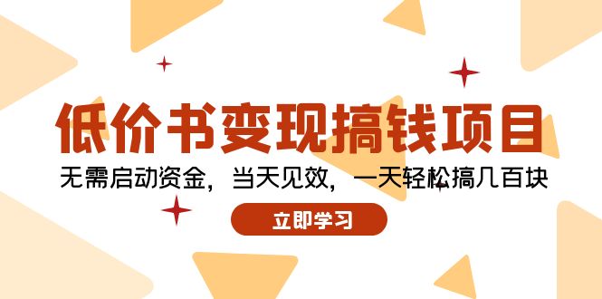 （12134期）低价书变现搞钱项目：无需启动资金，当天见效，一天轻松搞几百块-众合网