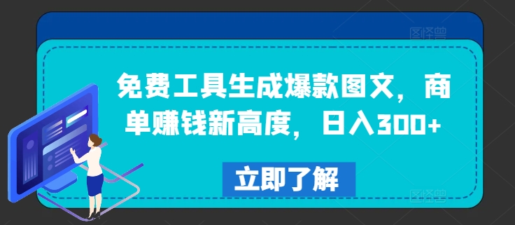 免费工具生成爆款图文，商单赚钱新高度，日入300+-众合网