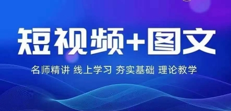 2024图文带货训练营，​普通人实现逆袭的流量+变现密码-众合网
