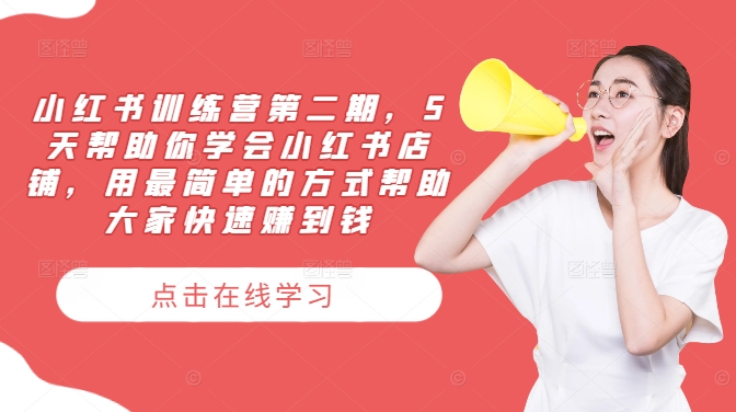 小红书训练营第二期，5天帮助你学会小红书店铺，用最简单的方式帮助大家快速赚到钱-众合网