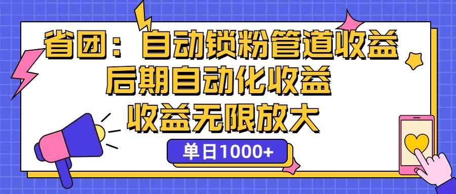 （12135期）省团：一键锁粉，管道式收益，后期被动收益，收益无限放大，单日1000+-众合网