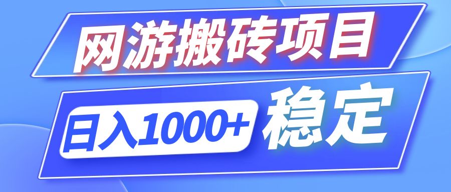 （12138期）全自动网游搬砖项目，日入1000+ 可多号操作-众合网
