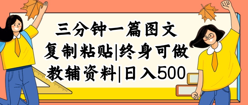 （12139期）三分钟一篇图文，复制粘贴，日入500+，普通人终生可做的虚拟资料赛道-众合网