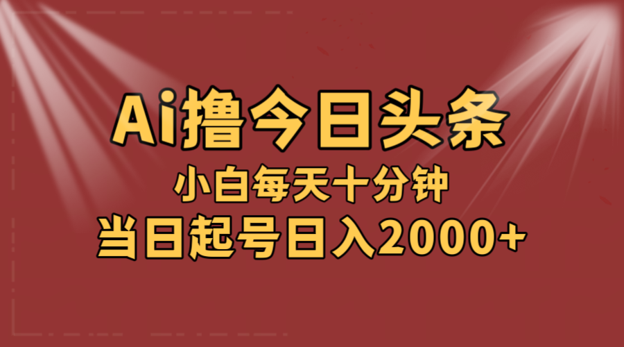 （12140期）AI撸爆款头条，当天起号，可矩阵，第二天见收益，小白无脑轻松日入2000+-众合网