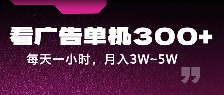 （12142期）蓝海项目，看广告单机300+，每天一个小时，月入3W~5W-众合网