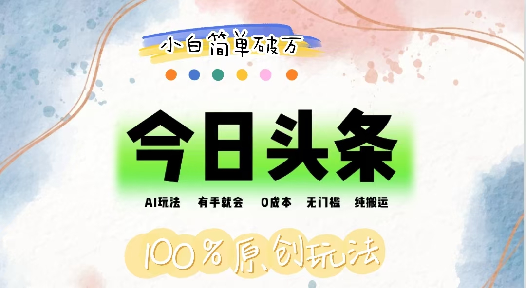 （12143期）AI头条，有手就会，0成本无门槛，纯搬运，小白单号简单破万-众合网