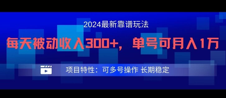 2024最新得物靠谱玩法，每天被动收入300+，单号可月入1万，可多号操作-众合网
