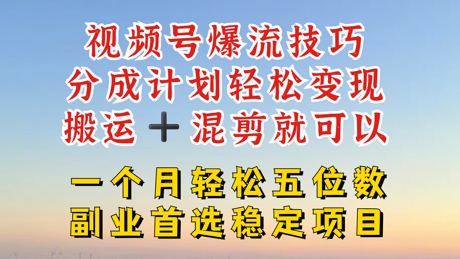 视频号分成最暴力赛道，几分钟出一条原创，最强搬运+混剪新方法，谁做谁爆-众合网