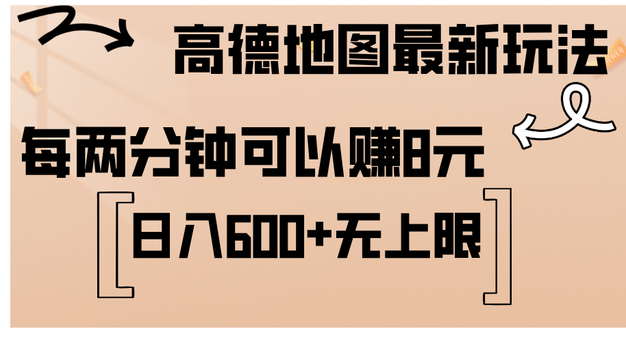 （12147期）高德地图最新玩法  通过简单的复制粘贴 每两分钟就可以赚8元  日入600+…-众合网