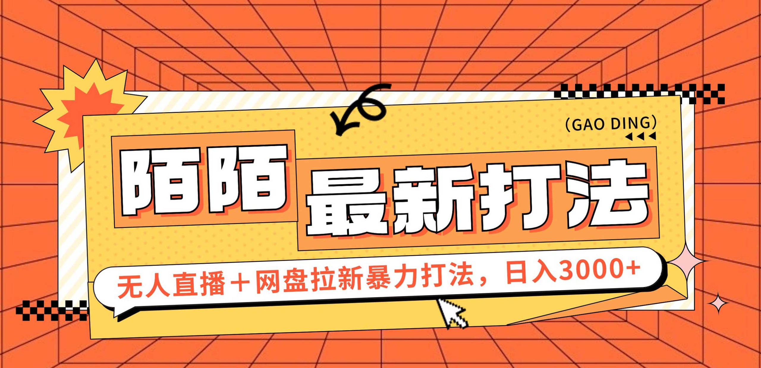 （12148期）日入3000+，陌陌最新无人直播＋网盘拉新打法，落地教程-众合网