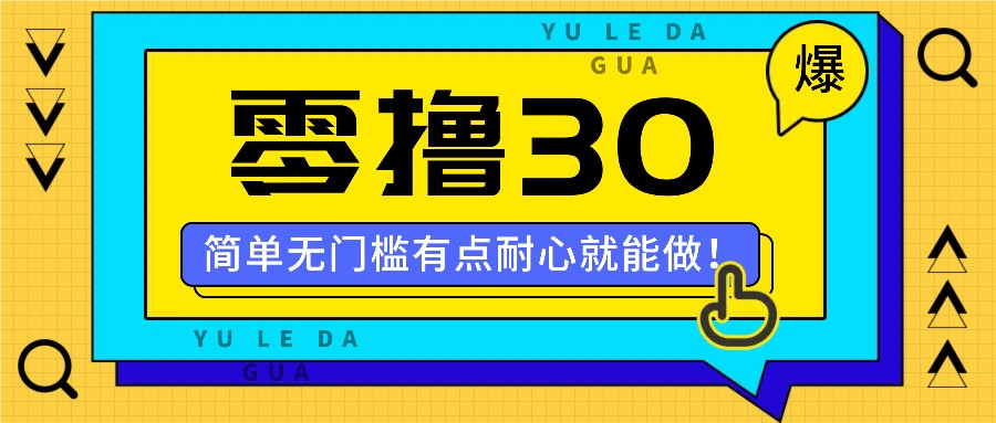 零撸30米的新玩法，简单无门槛，有点耐心就能做！-众合网