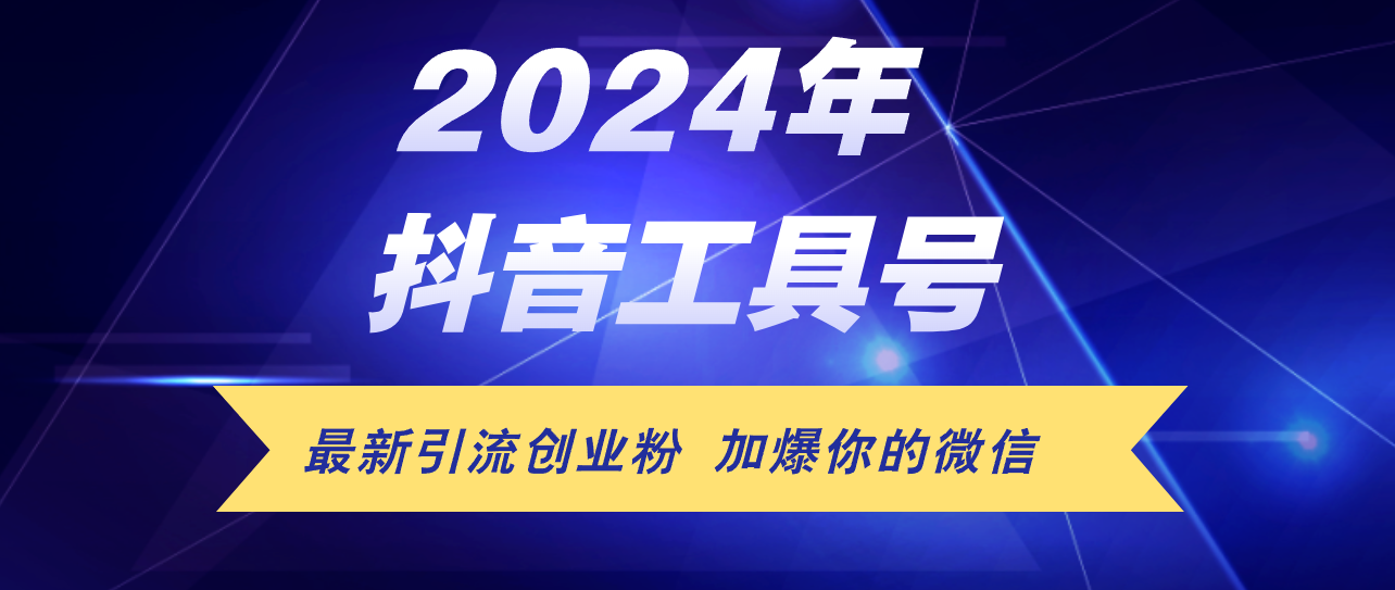 （12149期）24年抖音最新工具号日引流300+创业粉，日入5000+-众合网