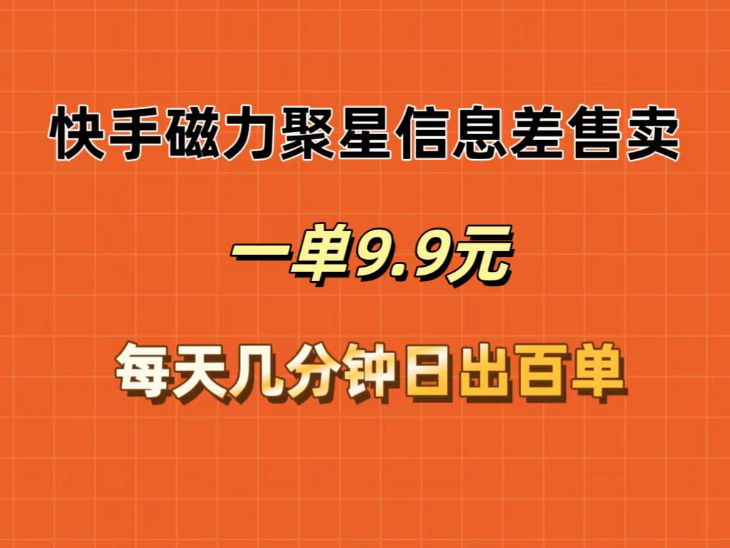 （12150期）快手磁力聚星信息差售卖，一单9.9.每天几分钟，日出百单-众合网