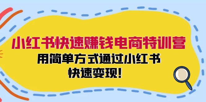 小红书快速赚钱电商特训营：用简单方式通过小红书快速变现！（55节）-众合网