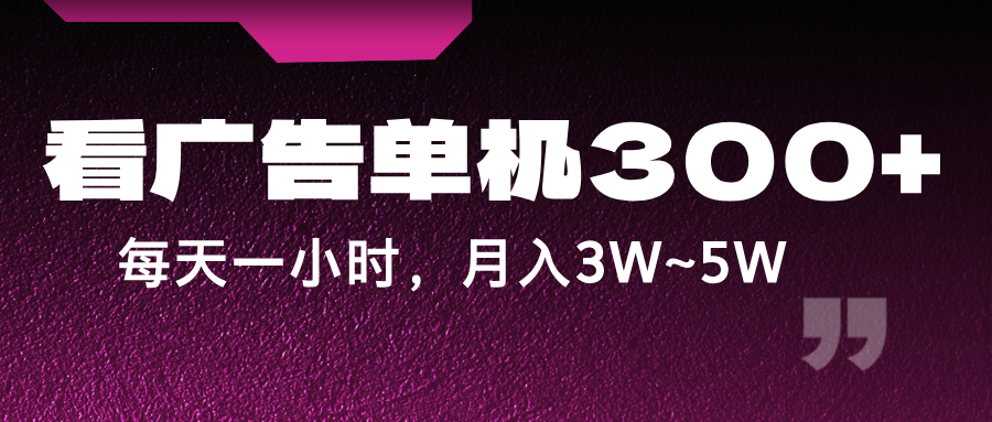 蓝海项目，看广告单机300+，每天一个小时，月入3W~5W-众合网