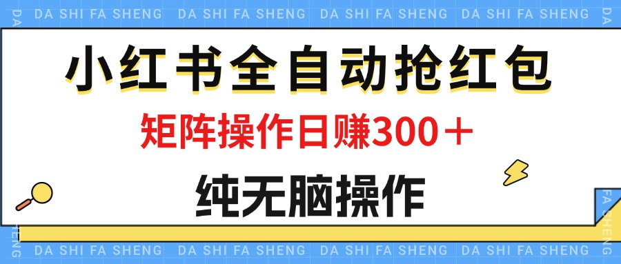 （12151期）最新小红书全自动抢红包，单号一天50＋  矩阵操作日入300＋，纯无脑操作-众合网