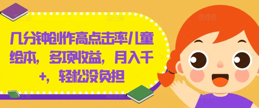 几分钟创作高点击率儿童绘本，多项收益，月入千+，轻松没负担-众合网