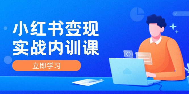 （12154期）小红书变现实战内训课，0-1实现小红书-IP变现 底层逻辑/实战方法/训练结合-众合网