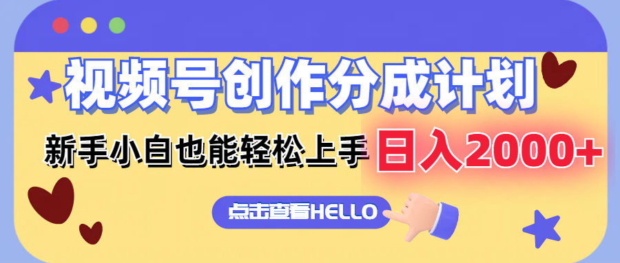 （12158期）视频号创作分成计划  新手小白也能轻松上手 无脑搬运简单操作 日入2000+-众合网