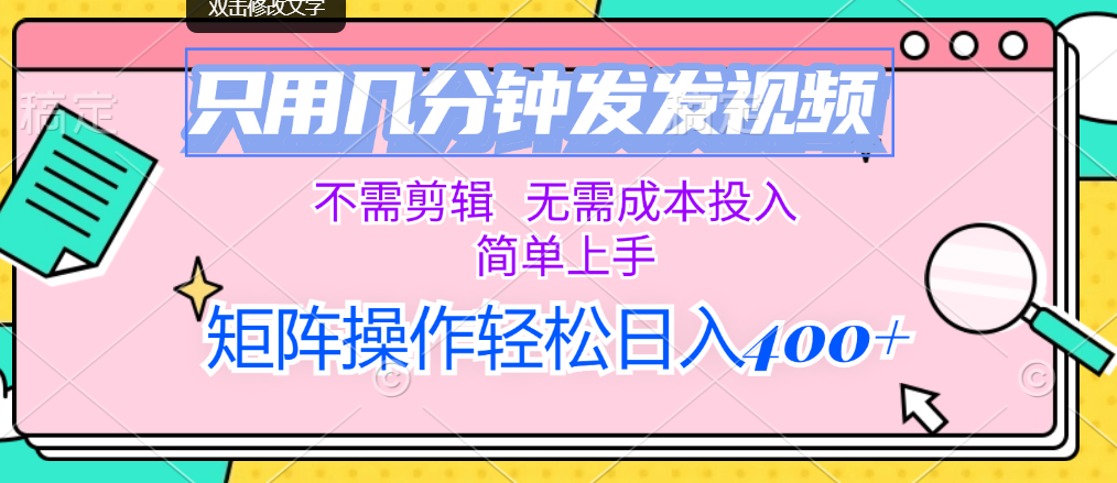 （12159期）只用几分钟发发视频，不需剪辑，无需成本投入，简单上手，矩阵操作轻松…-众合网
