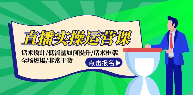 直播实操运营课：话术设计/低流量如何提升/话术框架/全场燃爆/非常干货-众合网