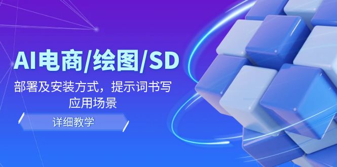AI电商/绘图/SD/详细教程：部署及安装方式，提示词书写，应用场景-众合网