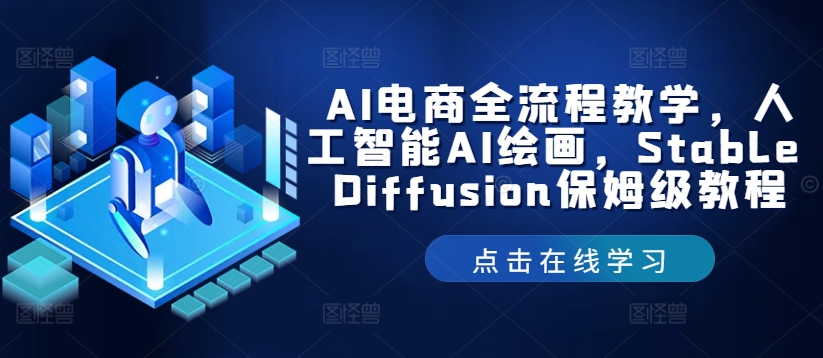 AI电商全流程教学，人工智能AI绘画，Stable Diffusion保姆级教程-众合网