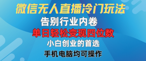 微信无人直播冷门玩法，告别行业内卷，单日轻松变现四位数，小白的创业首选-众合网