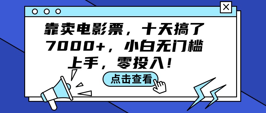 （12161期）靠卖电影票，十天搞了7000+，小白无门槛上手，零投入！-众合网