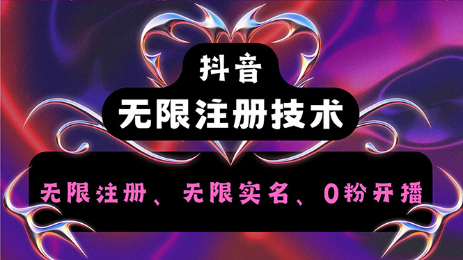 （12162期）抖音无限实名技术2.0，一个身分证可以实名无数个抖音，几分钟一个自己…-众合网