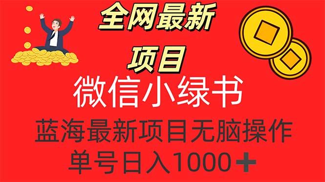 （12163期）全网最新项目，微信小绿书，做第一批吃肉的人，一天十几分钟，无脑单号…-众合网