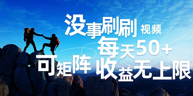 （12165期）刷刷视频每天50+，可批量操作，收益无上限，有手就行！-众合网