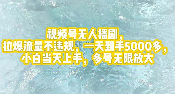 （12166期）视频号无人播剧，拉爆流量不违规，一天到手5000多，小白当天上手，多号…-众合网