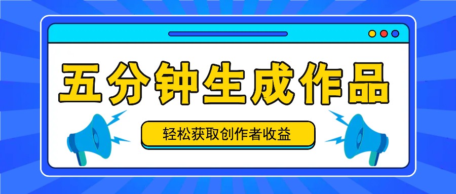 五分钟内即可生成一个原创作品，每日获取创作者收益100-300+！-众合网