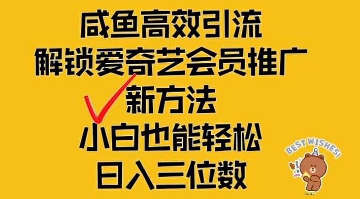 闲鱼高效引流，解锁爱奇艺会员推广新玩法，小白也能轻松日入三位数-众合网