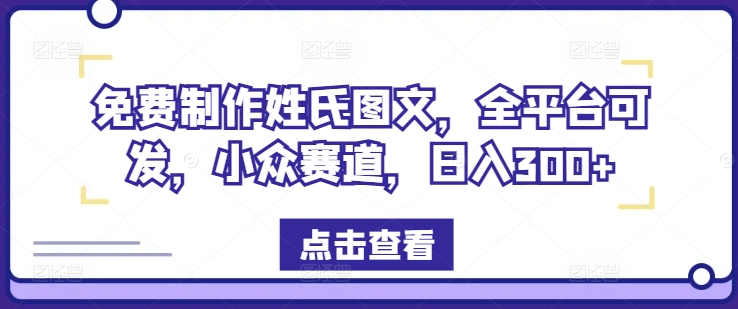 免费制作姓氏图文，全平台可发，小众赛道，日入300+-众合网