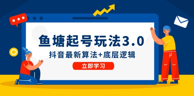（12169期）鱼塘起号玩法（8月14更新）抖音最新算法+底层逻辑，可以直接实操-众合网