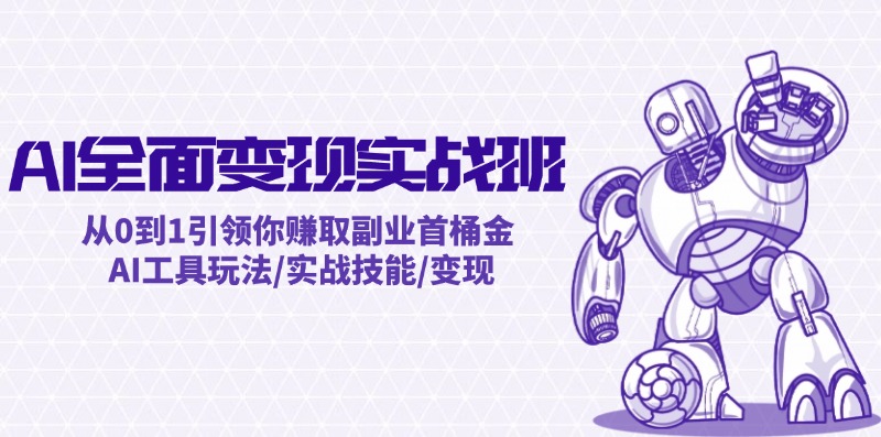 （12170期）AI全面变现实操班：从0到1引领你赚取副业首桶金 AI工具玩法/实战技能/变现-众合网